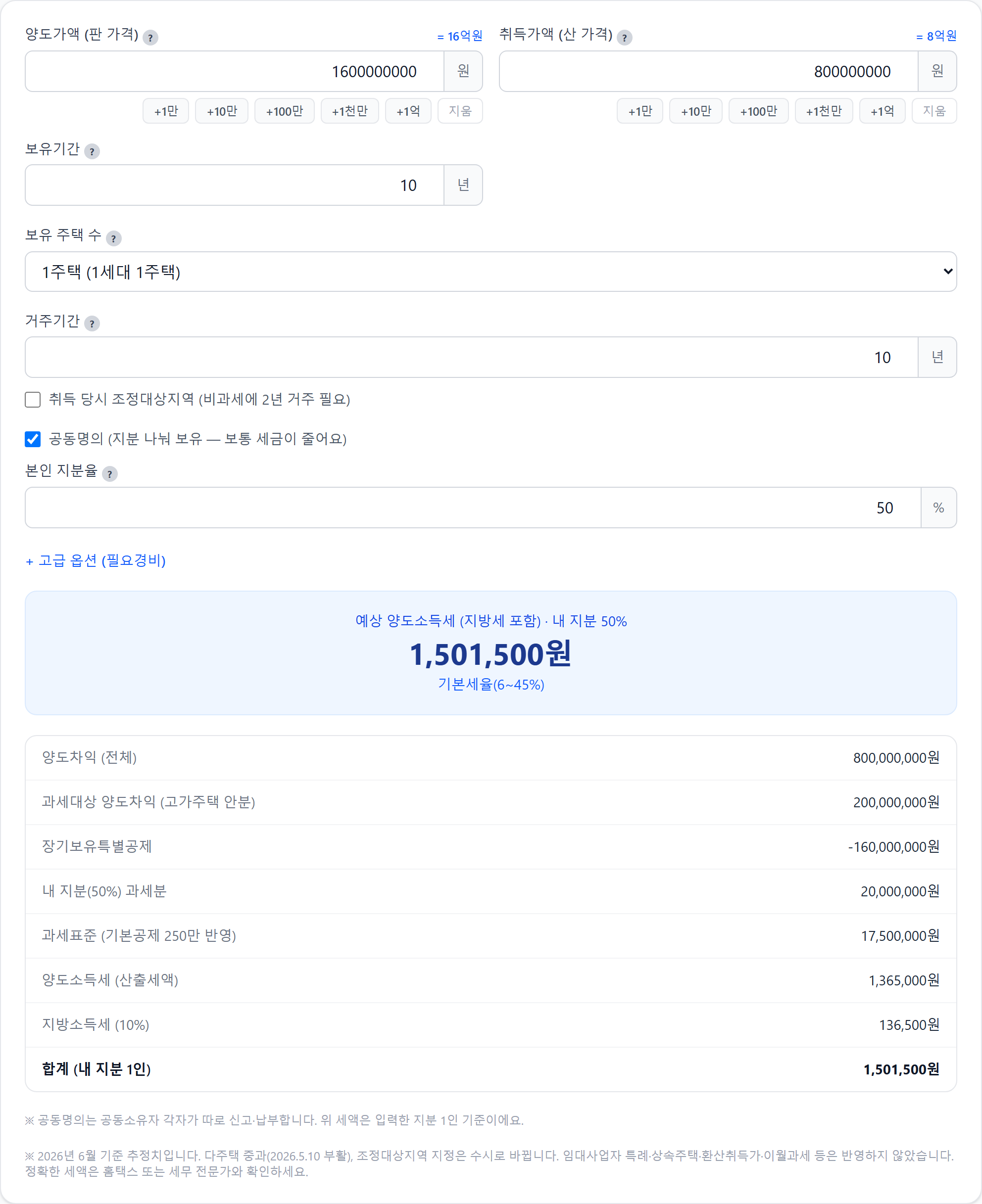 공동명의 지분율을 반영하는 양도소득세 계산기 화면