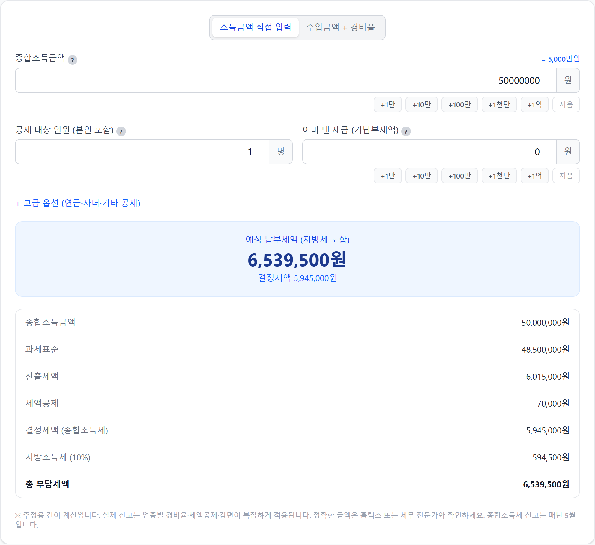 종합소득세 계산기에서 결정세액과 환급 또는 추가납부를 확인하는 화면